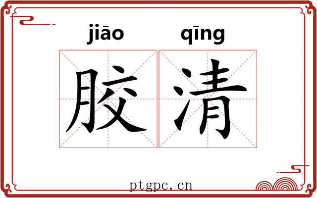 胶清