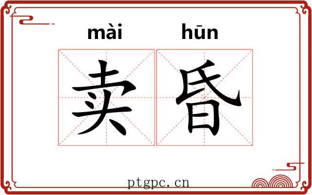 卖昏