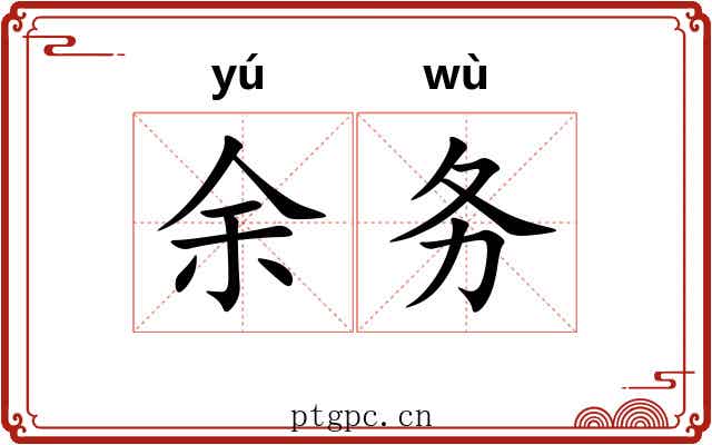 余务