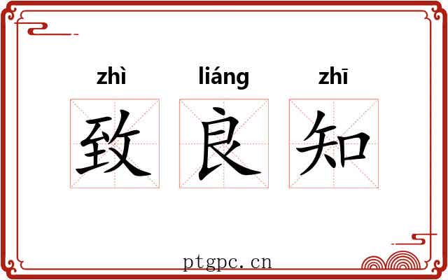 致良知