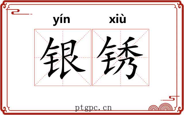 银锈