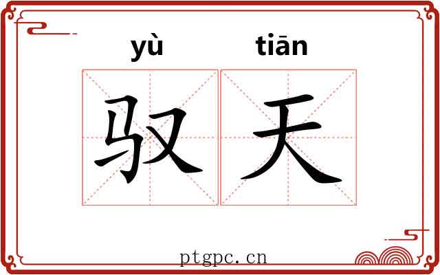驭天 驭天
