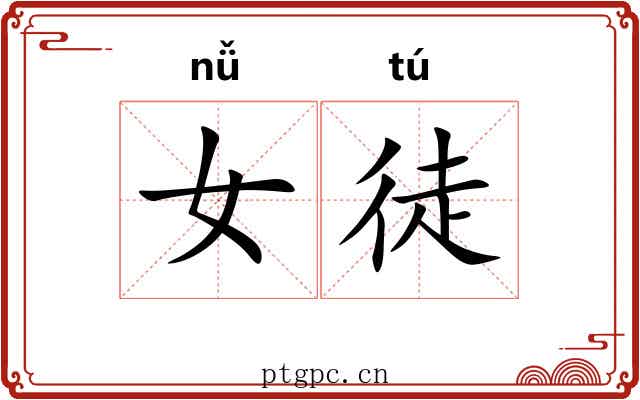 女徒
