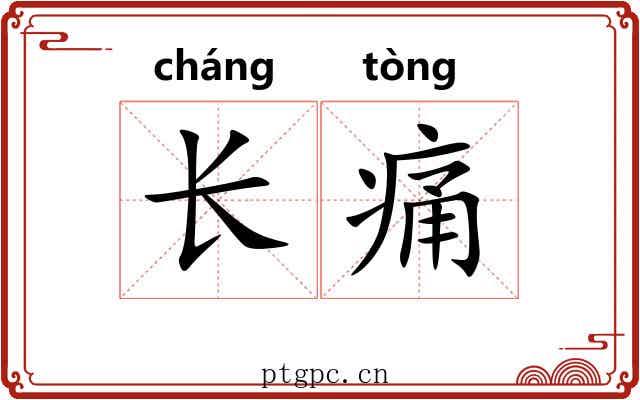 长痛