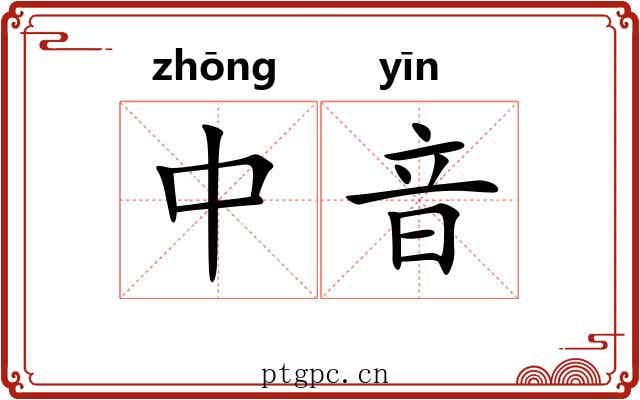 中音