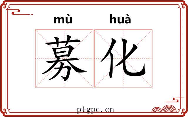 募化 募化