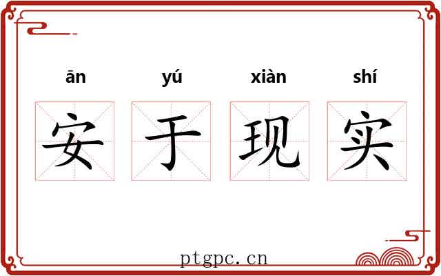 安于现实