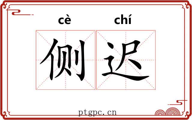 侧迟