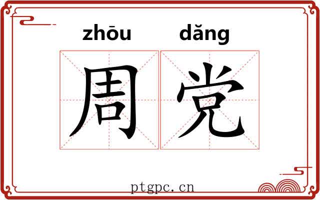 周党
