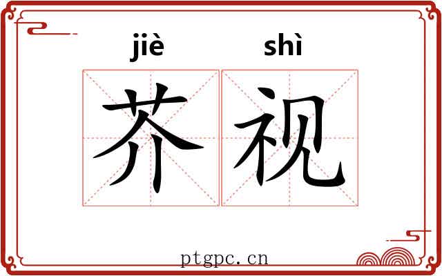 芥视