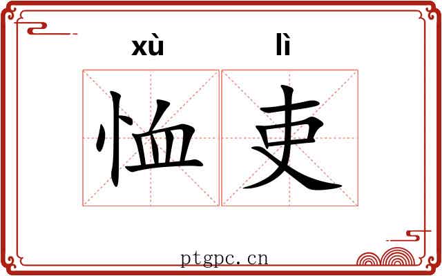 恤吏