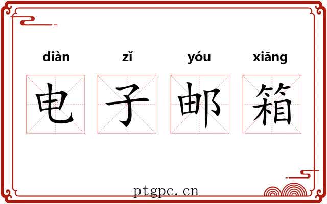 电子邮箱 电子邮箱