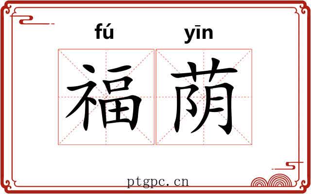 福荫
