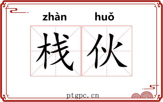 栈伙