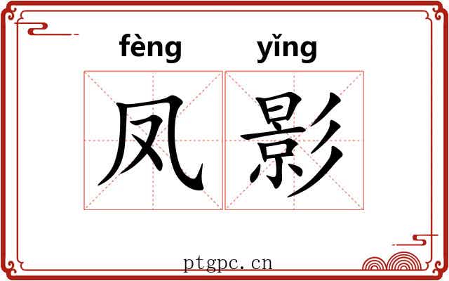 凤影