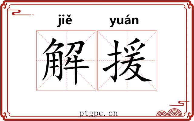 解援