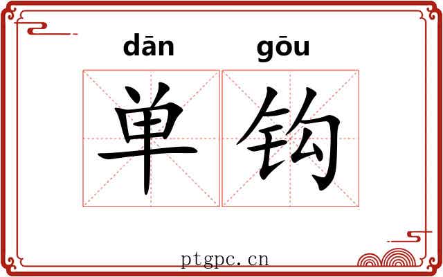 单钩