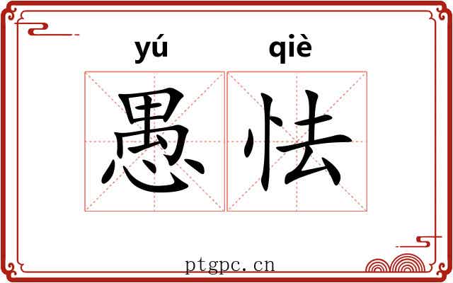 愚怯