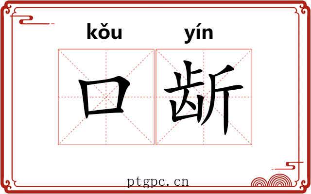 口龂