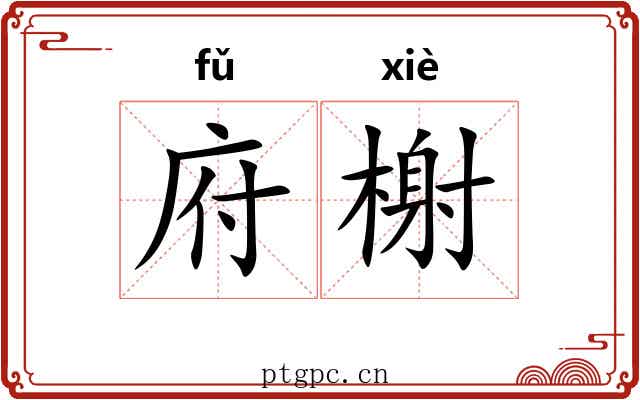 府榭