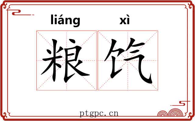 粮饩