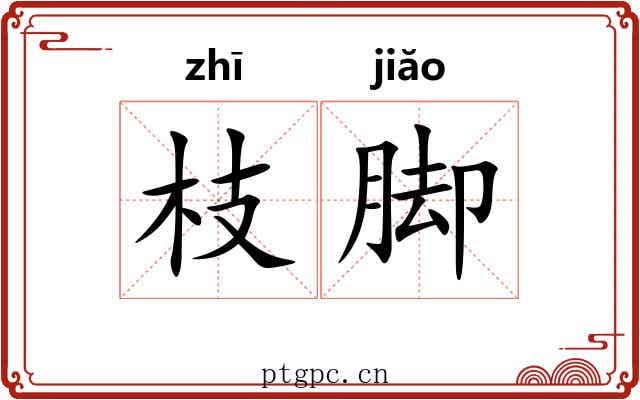 枝脚