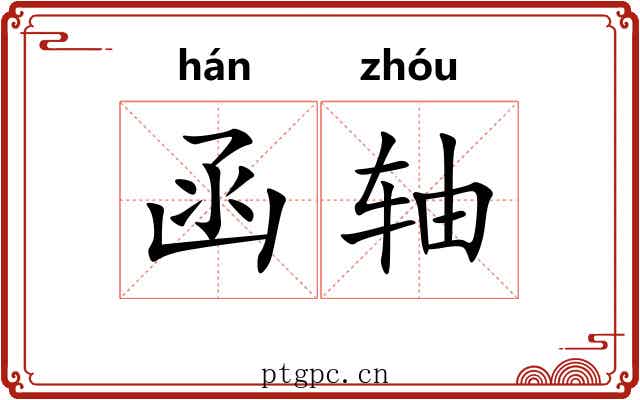 函轴 函轴