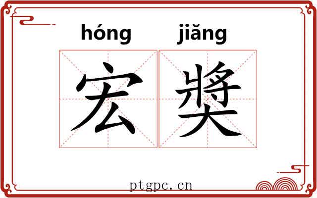 宏奬