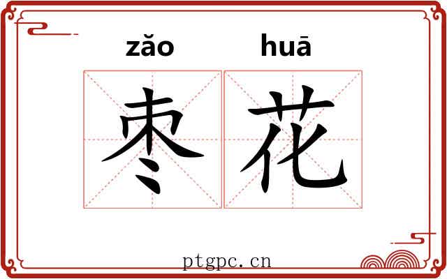 枣花