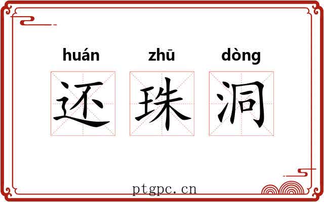 还珠洞 还珠洞