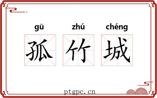 孤竹城