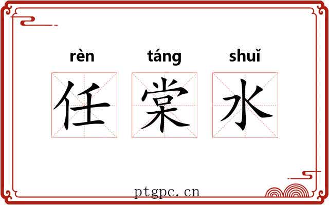 任棠水