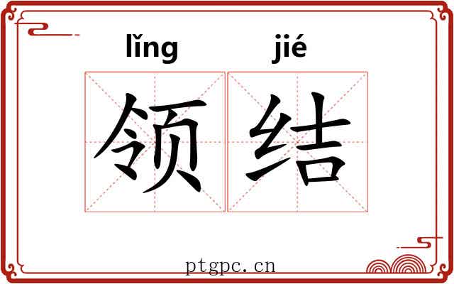 领结 领结