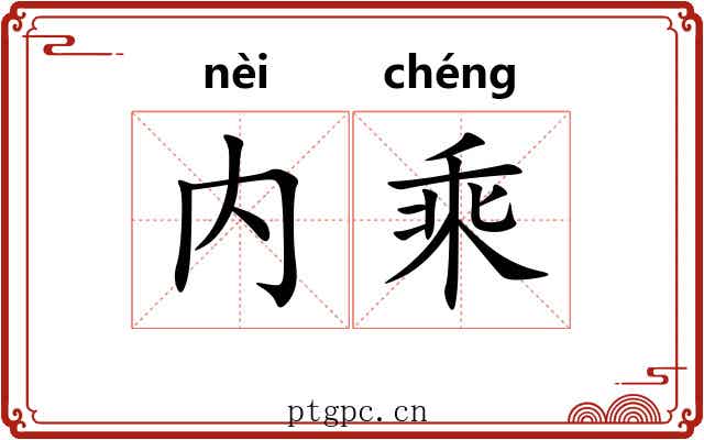 内乘