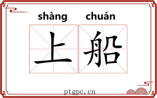 上船 上船