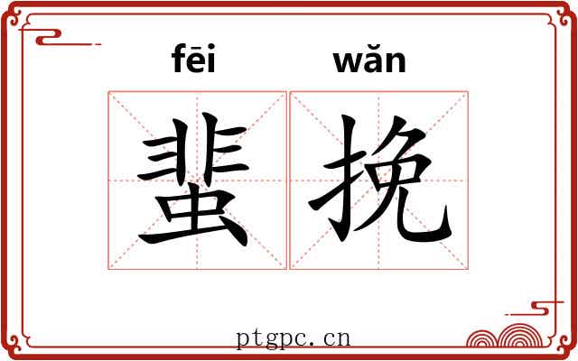 蜚挽