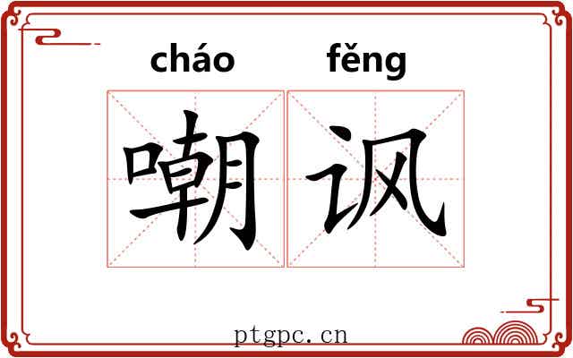 嘲讽