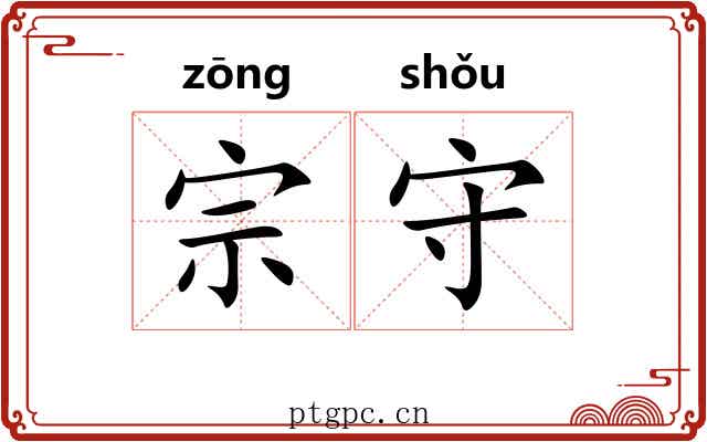 宗守
