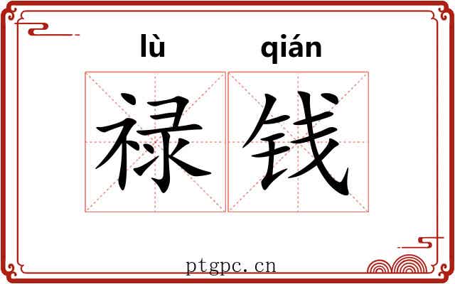 禄钱