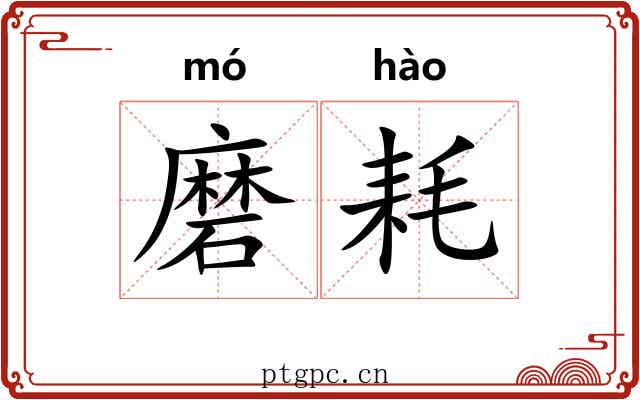 磨耗
