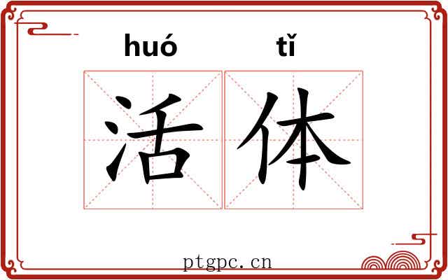 活体