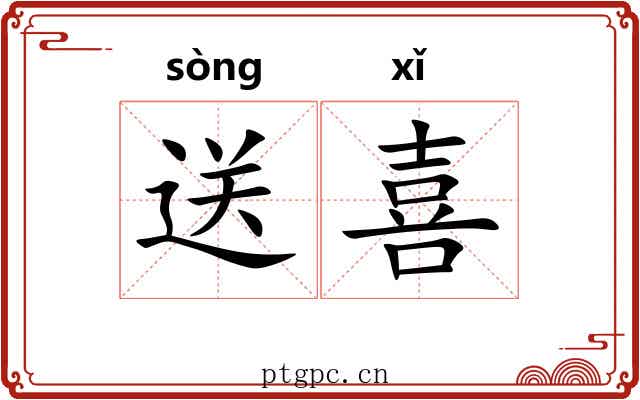 送喜