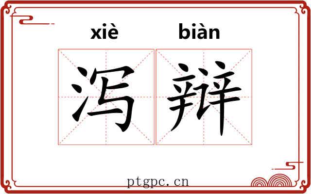 泻辩