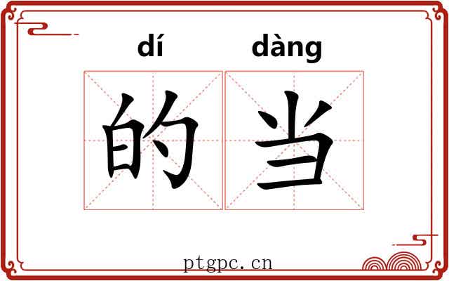 的当