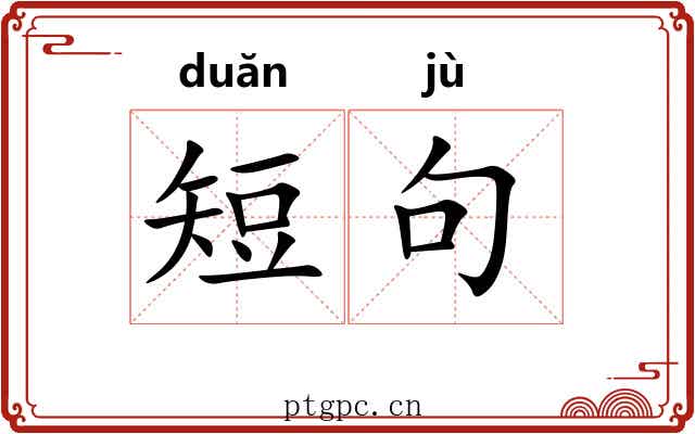 短句