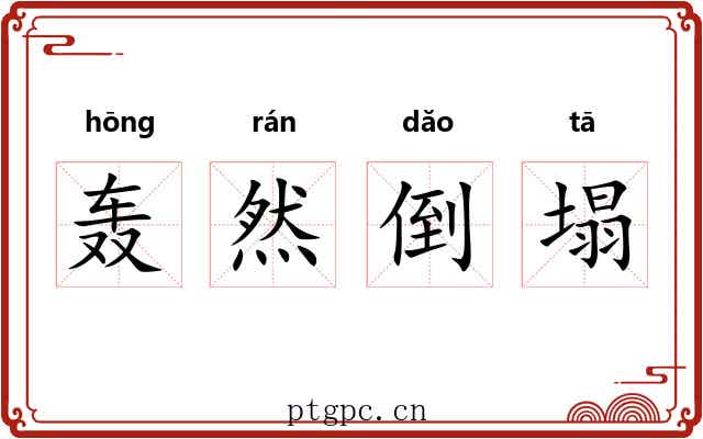 轰然倒塌