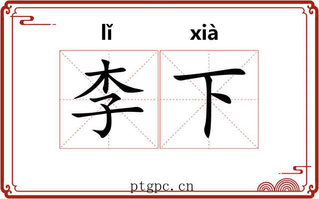 李下