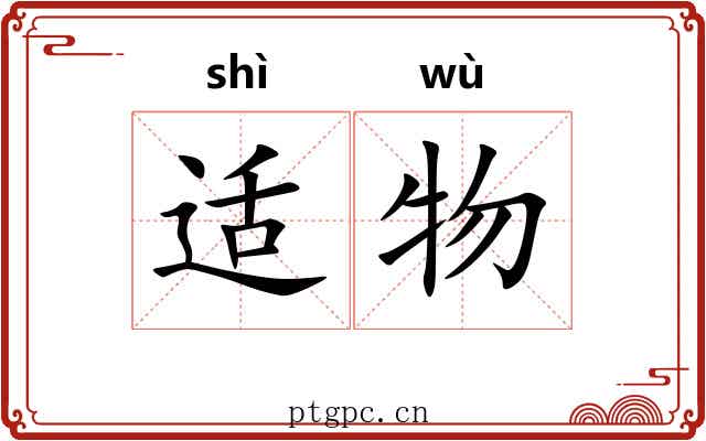 适物