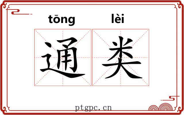 通类 通类