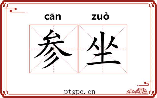 参坐